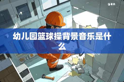 幼儿园篮球操背景音乐是什么