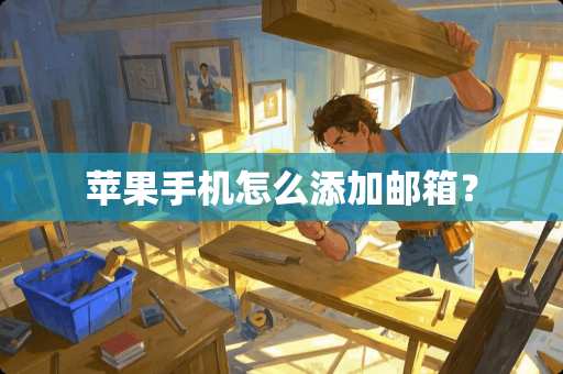 苹果手机怎么添加邮箱？