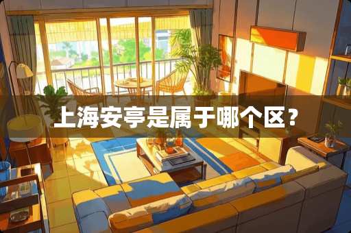 上海安亭是属于哪个区？