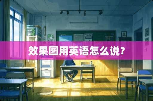 效果图用英语怎么说？