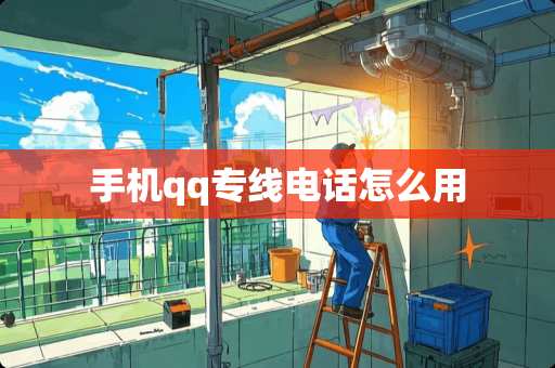 手机qq专线电话怎么用