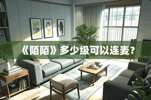 《陌陌》多少级可以连麦？