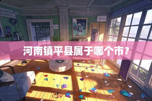 河南镇平县属于哪个市？