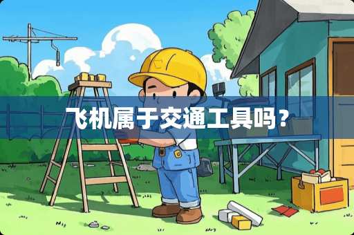 飞机属于交通工具吗？