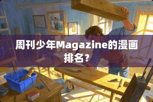 周刊少年Magazine的漫画排名？