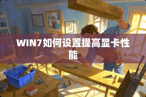 WIN7如何设置提高显卡性能