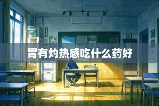 胃有灼热感吃什么药好