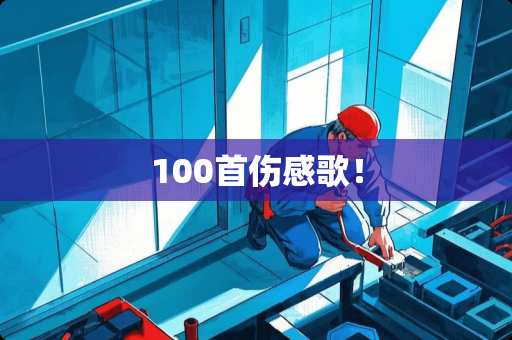 100首伤感歌！