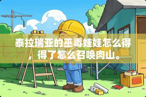 泰拉瑞亚的巫毒娃娃怎么得，得了怎么召唤肉山。