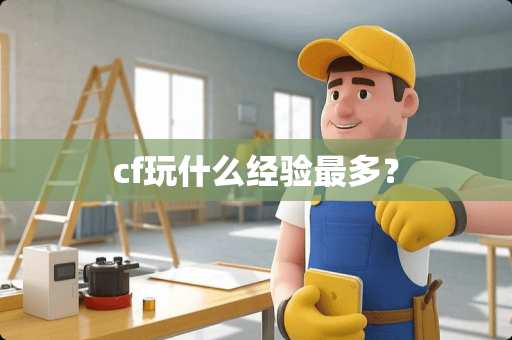 cf玩什么经验最多？