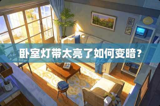 卧室灯带太亮了如何变暗？