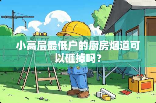 小高层最低户的厨房烟道可以砸掉吗？