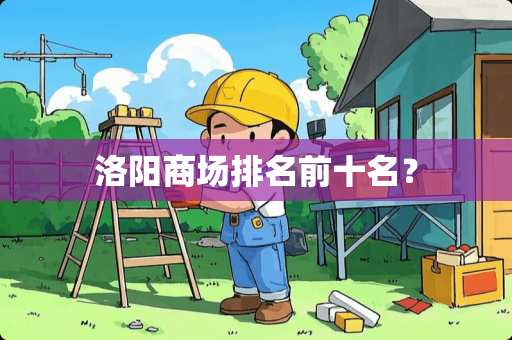 洛阳商场排名前十名？