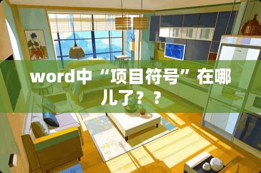 word中“项目符号”在哪儿了？？