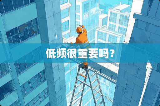 低频很重要吗？