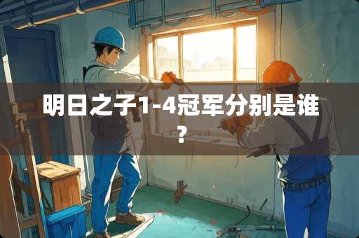 明日之子1-4冠军分别是谁？