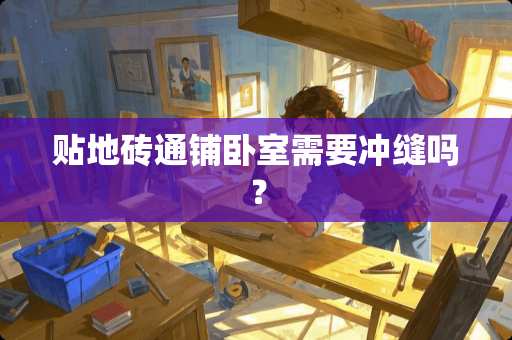 贴地砖通铺卧室需要冲缝吗？