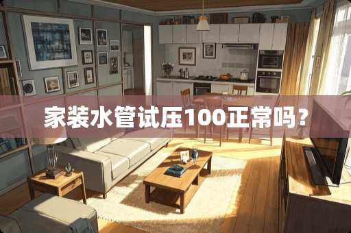 家装水管试压100正常吗？