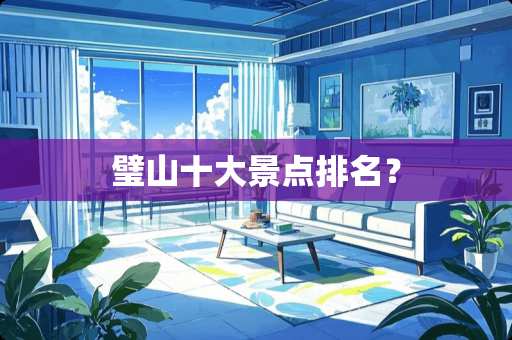 璧山十大景点排名？