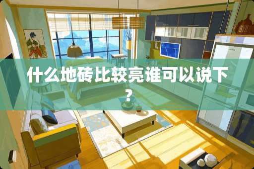 什么地砖比较亮谁可以说下？