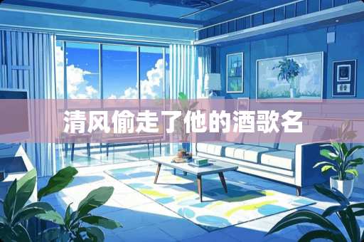清风偷走了他的酒歌名