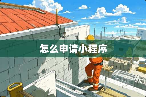 怎么申请小程序