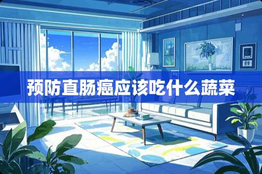 预防直肠癌应该吃什么蔬菜