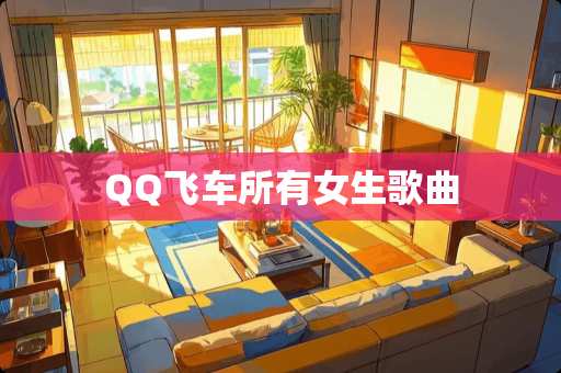 QQ飞车所有女生歌曲