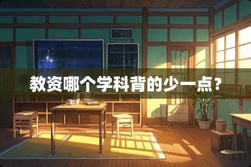 教资哪个学科背的少一点？