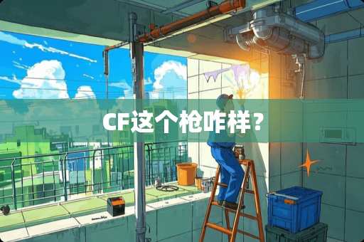 CF这个*咋样？