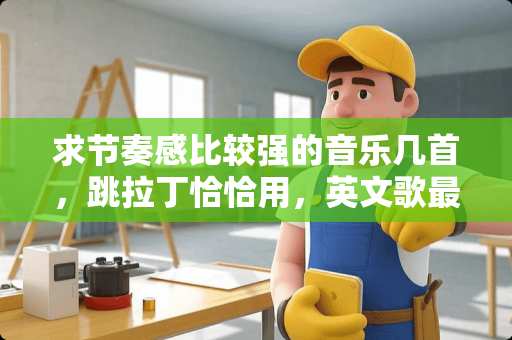 求节奏感比较强的音乐几首，跳拉丁恰恰用，英文歌最好