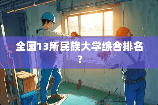 全国13所民族大学综合排名？