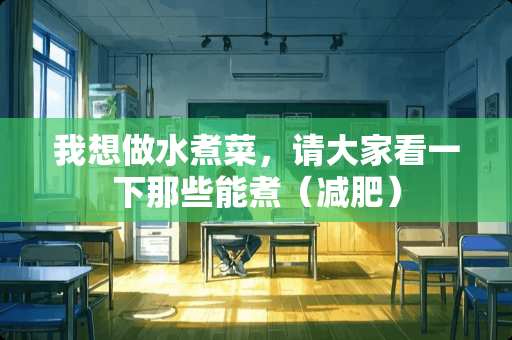 我想做水煮菜，请大家看一下那些能煮（减肥）