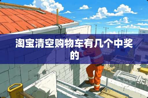 淘宝清空购物车有几个**的