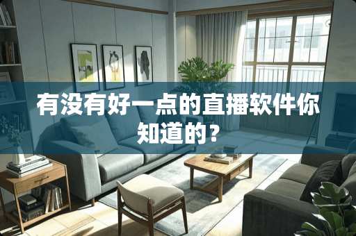 有没有好一点的直播软件你知道的？