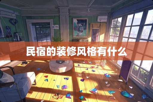 民宿的装修风格有什么