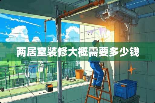 两居室装修大概需要多少钱