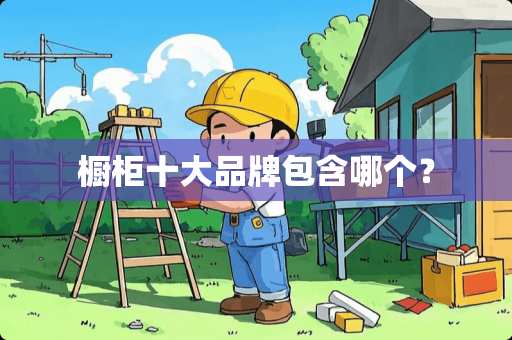 橱柜十大品牌包含哪个？