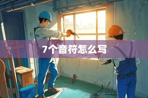 7个音符怎么写