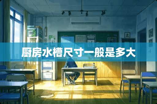 厨房水槽尺寸一般是多大