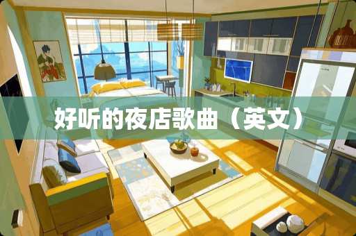 好听的夜店歌曲（英文）