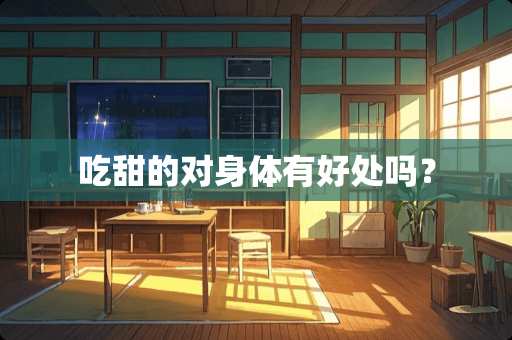 吃甜的对身体有好处吗？