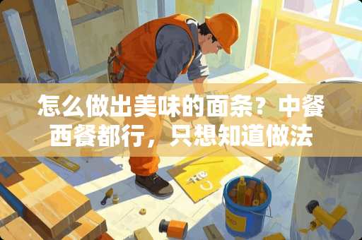 怎么做出美味的面条？中餐西餐都行，只想知道做法