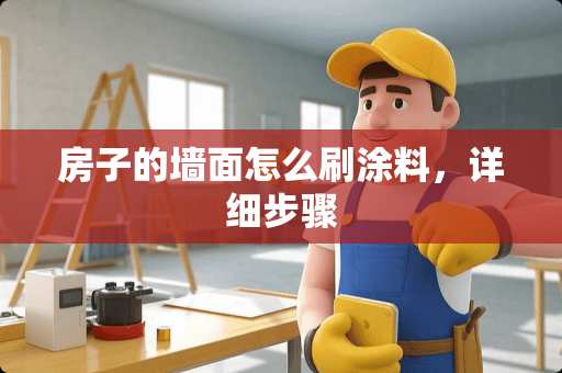 房子的墙面怎么刷涂料，详细步骤