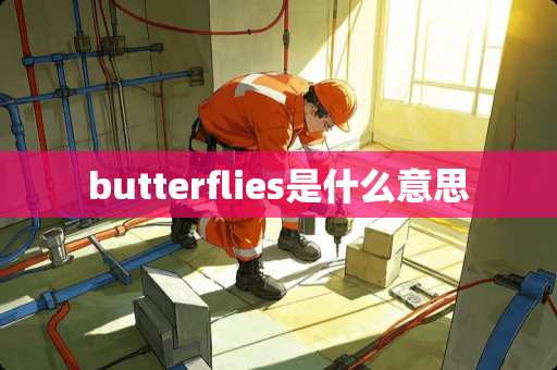 butterflies是什么意思