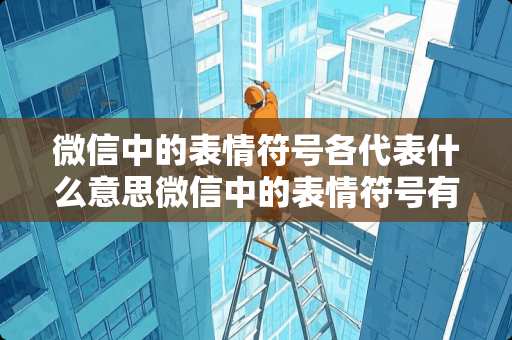 微信中的表情符号各代表什么意思微信中的表情符号有什么意思