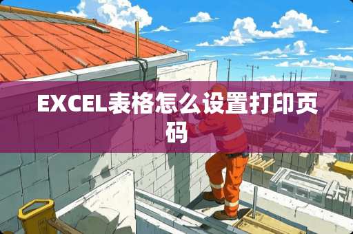 EXCEL表格怎么设置打印页码