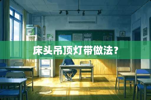床头吊顶灯带做法？