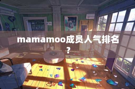 mamamoo成员人气排名？