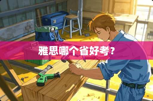 雅思哪个省好考？